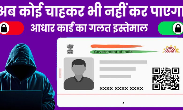 कितनी भी कोशिश कर ले आधार कार्ड का गलत इस्तेमाल नहीं कर पाएगा, घर बैठे कर सकते है आसानी से लॉक, Aadhar card सुरक्षित करना है तो जान लें पूरा प्रोसेस !